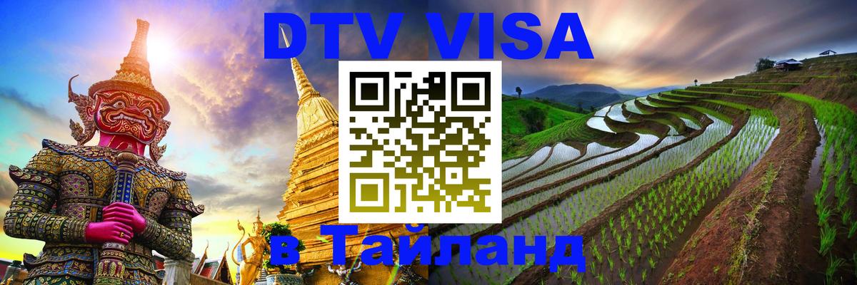 ДТВ VISA Тайланд для фрилансеров Душанбе 