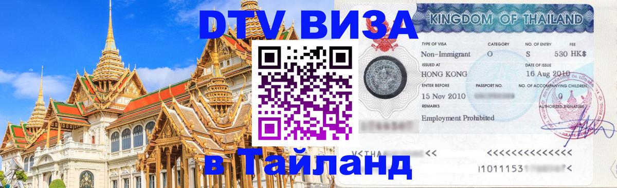 DTV виза Тайланд 