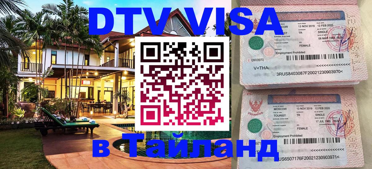 Стоимость и условия DTV визы — оформление в Таиланд под ключ - Душанбе 